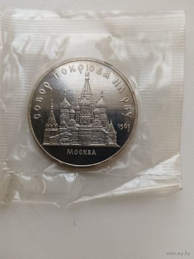 5 рублей Собор Покрова на рву Пруф.