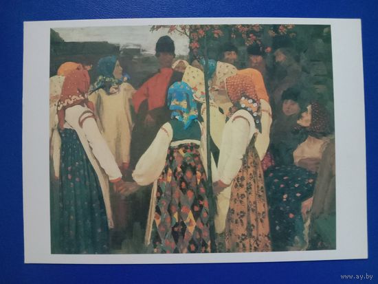 Открытка 1981 Русская живопись Рябушкин "Втерся парень в хоровод"