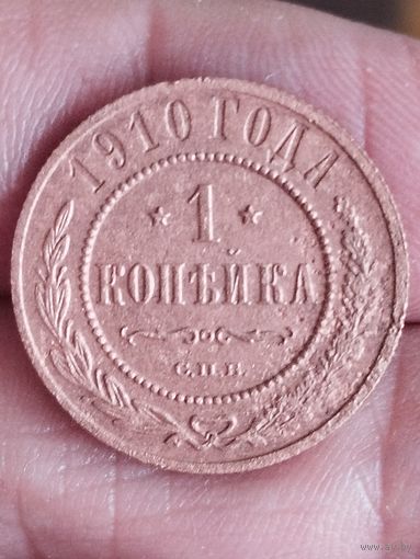 Распродажа - 1 копейка 1910 г.,РИ,НИКОЛАЙ 2