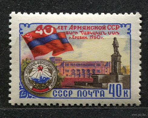 Армянская ССР. 1960. Полная серия 1 марка. Чистая