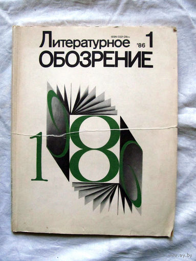 25-10 Журнал Литературное обозрение Номер 1-1986