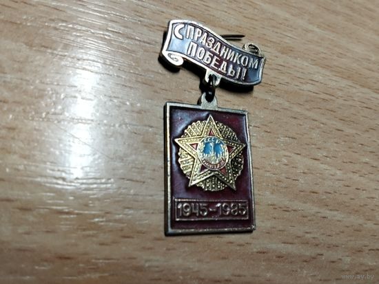 Победа 1945-1985
