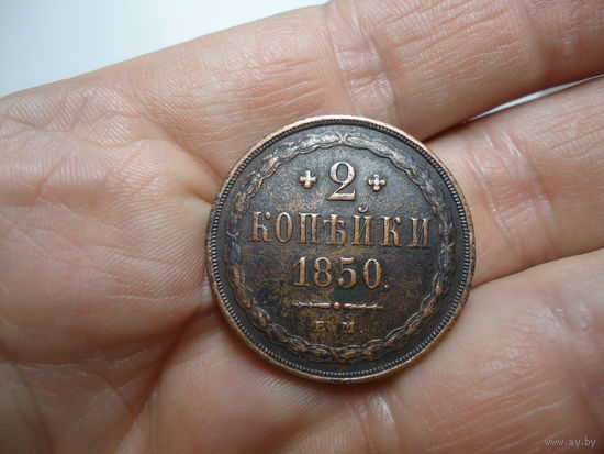 Отличные 2 копейки 1850.