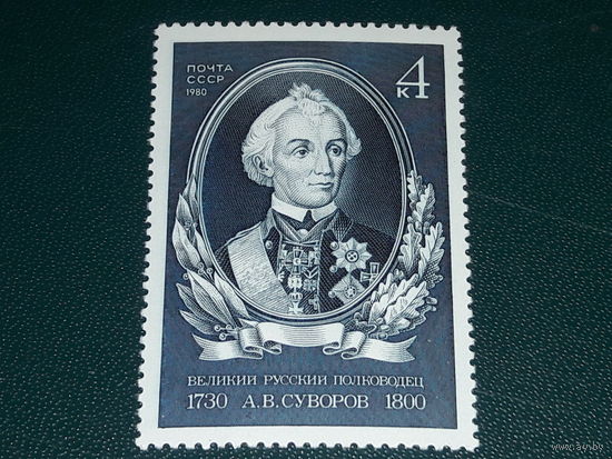 СССР 1980 А.В. Суворов. Чистая марка