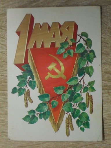 ПОДПИСАННАЯ ОТКРЫТКА СССР.  "1 МАЯ" худ. Л. КУЗНЕЦОВ. 1980 год.