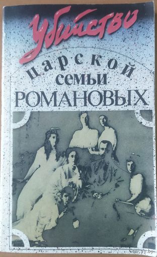 УБИЙСТВО ЦАРСКОЙ СЕМЬИ РОМАНОВЫХ