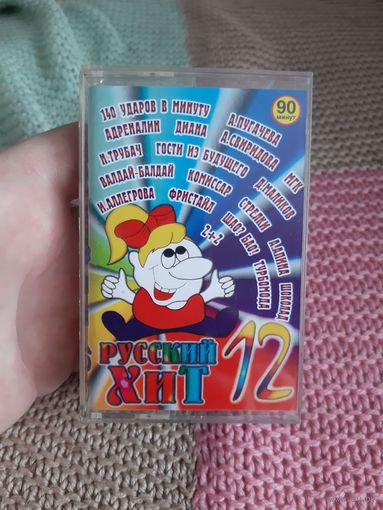 Кассета Русский Хит 12. 90 минут.