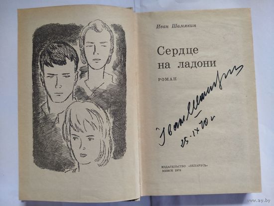 Автограф Ивана Шамякина в книге Сердце на ладони, 398стр.