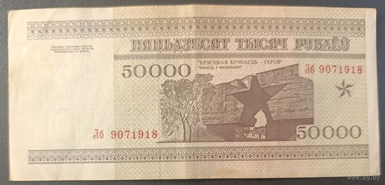 50000 рублей 1995 года, серия Лб