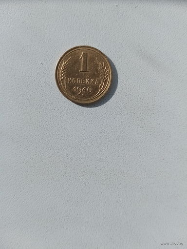 1 копейка 1940