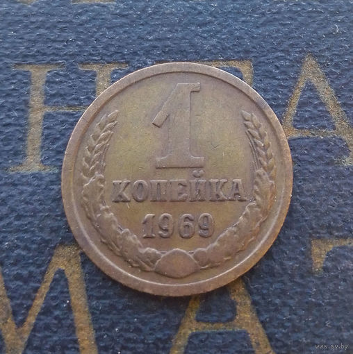 1 копейка 1969 СССР #10