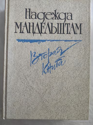 Н.Я.Мандельштам "Вторая книга"