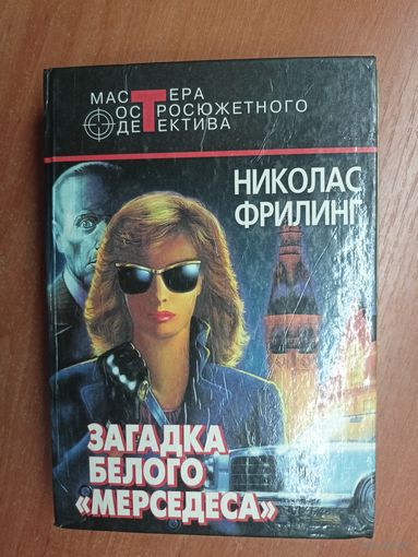 Николас Фрилинг "Загадка белого "мерседеса"" из серии "Мастера остросюжетного детектива"