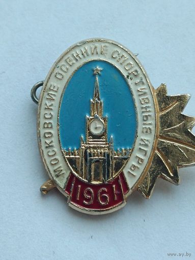 Московские осенние спортивные игры - 1961 год
