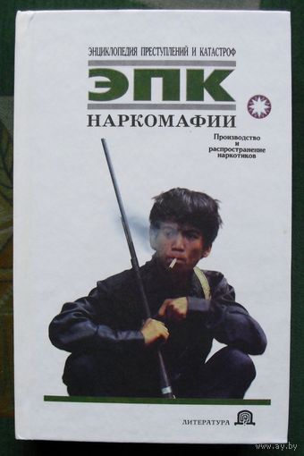 Наркомафии. Производство и распространение наркотиков. ЭПК. Н.В. Белов.