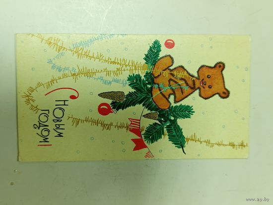 Открытка С новым годом Искринская