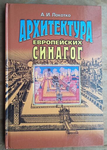 Локотко А.И. Архитектура европейских синагог.