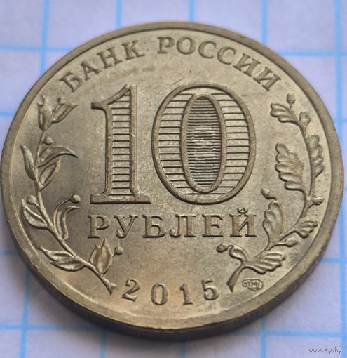 Россия 10 рублей, 2015 Малоярославец