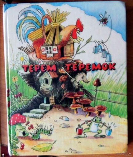 ТЕРЕМ - ТЕРЕМОК. Владимир Сутеев.Сказки и картинки. Рисунки Автора. ТОЛЬКО  ОБМЕН!!!