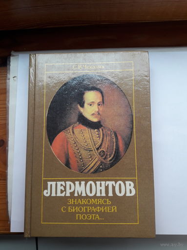 Чекалин Лермонтов