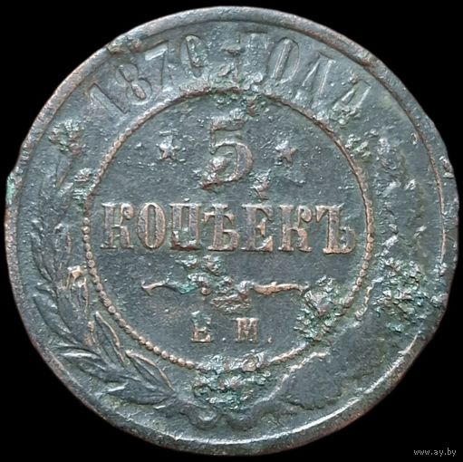 5 копейек 1870 острый рельеф
