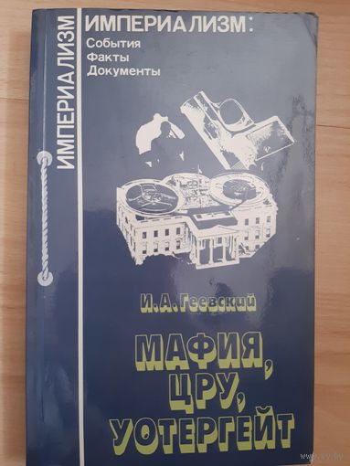 Геевский Мафия, ЦРУ, Уотергейт