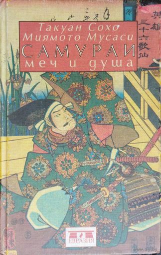 Такуан Сохо, Миямото Мусаси "Самураи: Меч и Душа" ("Письма мастера дзэн мастеру фехтования", "Книга пяти колец")