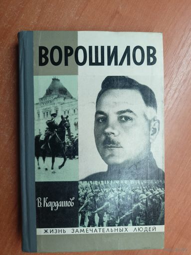 Владислав Кардашов "Ворошилов" из серии "Жизнь замечательных людей. ЖЗЛ"
