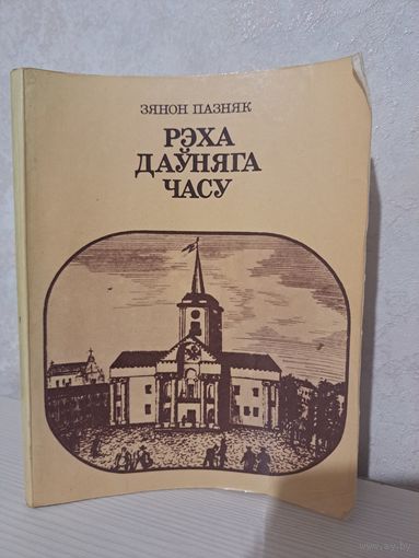 Зянон Пазняк рэха даўняга часу