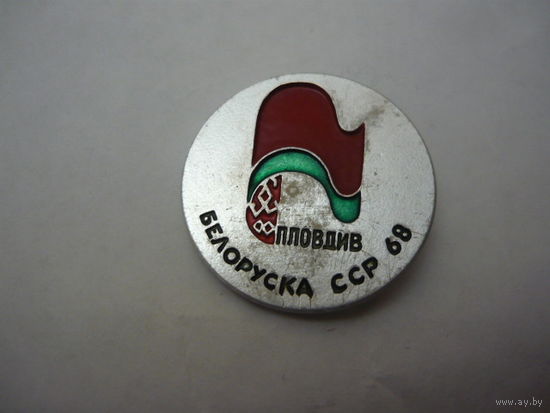 БЕЛОРУСКА ССР -68