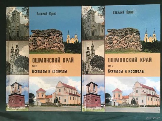 Ошмянский край. Том 2. Ксендзы и костёлы.