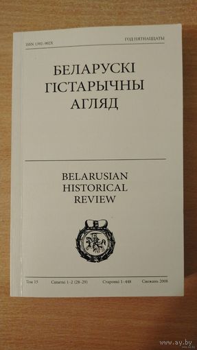 Самовывоз!!! 2 в 1. Беларускі Гістарычны Агляд ( 2008, 448 ст). Том 15.  Ваенная гiсторыя ВКЛ. Почтой не высылаю.