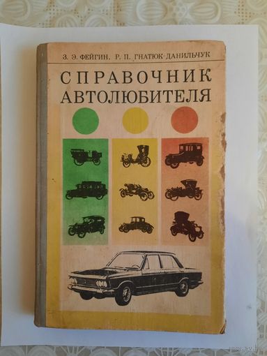 Книга Справочникавтолюбителя 1978г