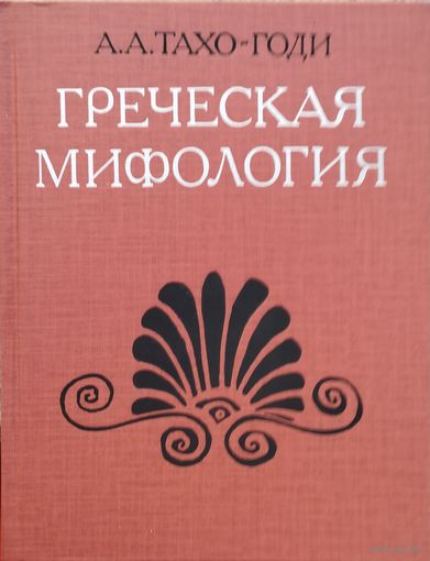 А. А. Тахо-Годи "Греческая мифология"