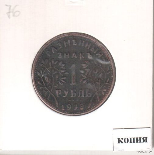 76-77-78. Копия. 1-3-5 рублей 1918 год.