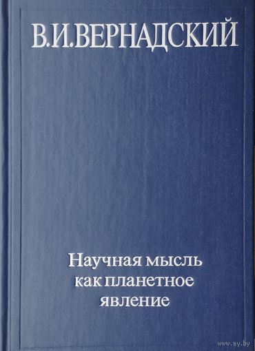В. И. Вернадский "Научная мысль как планетарное явление"