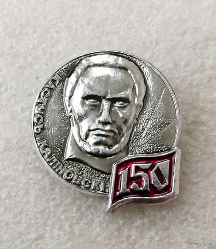 Кастусь Калиновский. 150 лет Восстанию #0205-UP04