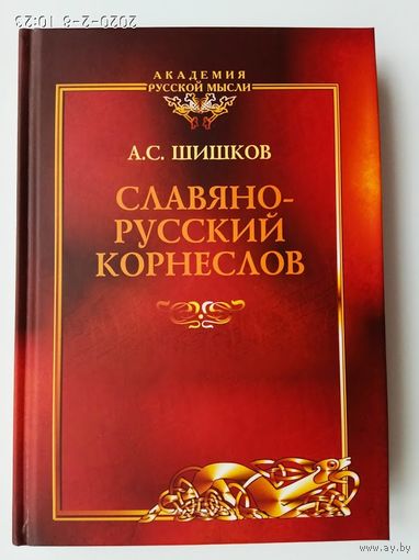 Шишков А.  Славянорусский корнеслов. /М.- Мн.: Руссская Правда  Тираж 150 экз.!