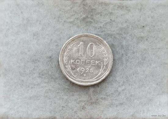 Werty71 СССР 10 копеек 1925 года