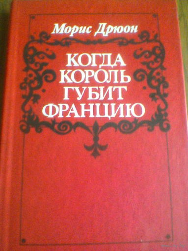 Когда король губит Францию---М.Дрюон