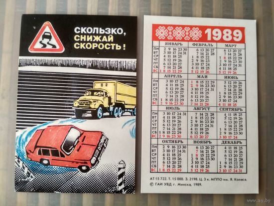 Карманный календарик. Соблюдайте правила дорожного движения. 1989 год
