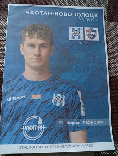 Нафтан(Новополоцк)-Ф.К.Минск 2.08.2025г.