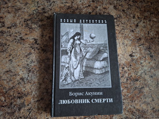 Любовник смерти - Приключения Фандорина