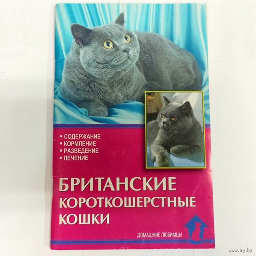Британские короткошерстные кошки. Стандарты, содержание, кормление, разведение, лечение. Серия: домашние любимцы