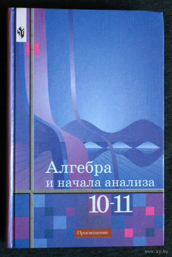 Алгебра и начала анализа 10-11 класс
