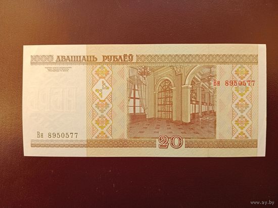 20 рублей 2000 (серия Вн) UNC