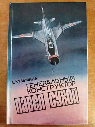 Генеральный конструктор Павел Сухой. 1985 г.