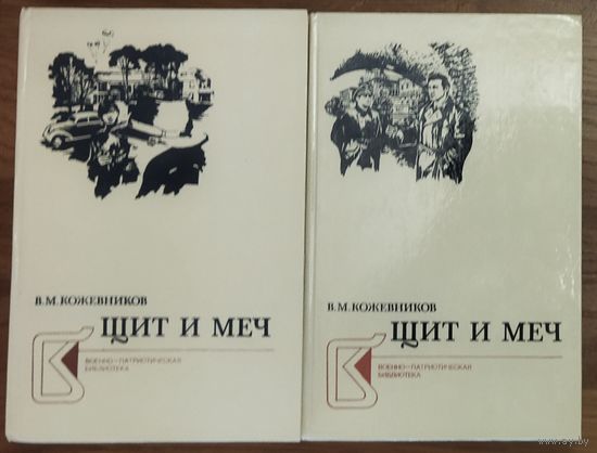 ЩИТ И МЕЧ. ОТЛИЧНЫЙ РОМАН В. КОЖЕВНИКОВА
