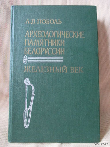 Археологические памятники Белоруссии, Л.П. Поболь