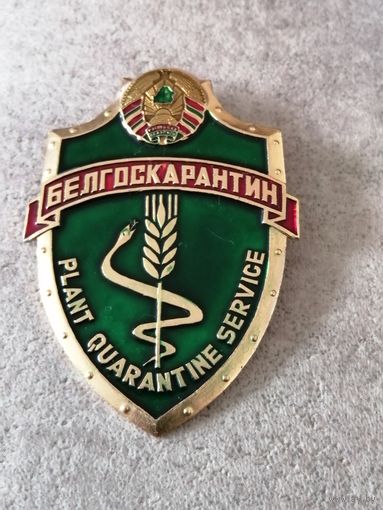 Белгоскарантин